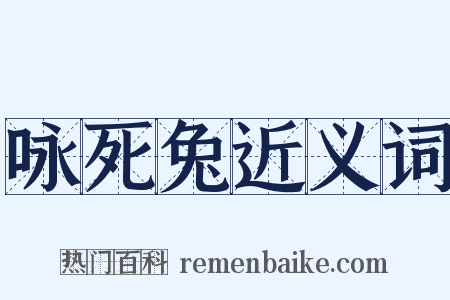 咏死兔近义词是什么意思的图片